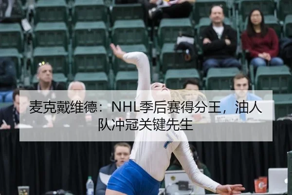麦克戴维德：NHL季后赛得分王，油人队冲冠关键先生
