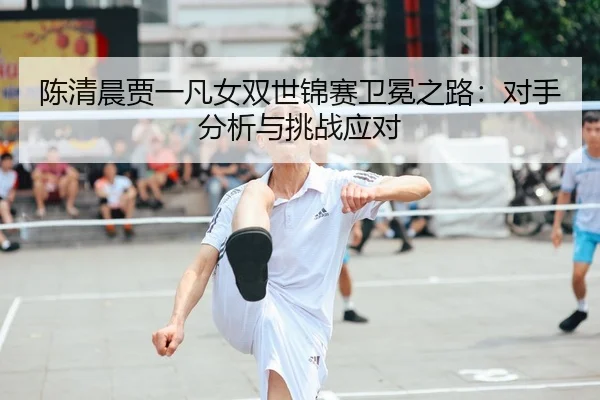 chen-qing-chen-jia-yi-fan-nv-shuang-shi-jin-sai-wei-mian-zhi-lu-dui-shou-fen-xi-yu-tiao-zhan-ying-dui-2-112.jpg