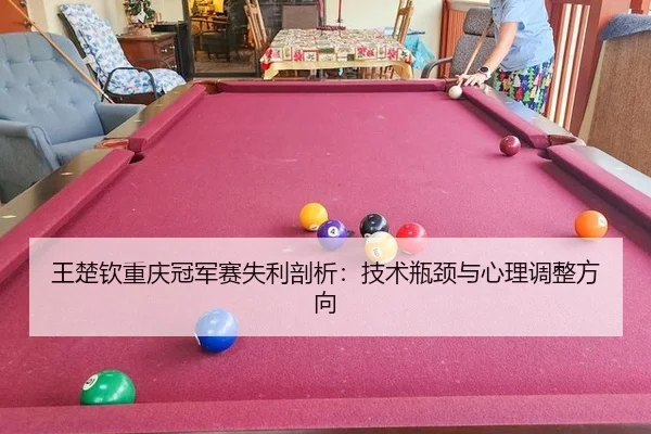wang-chu-qin-chong-qing-guan-jun-sai-shi-li-pou-xi-ji-shu-ping-jing-yu-xin-li-tiao-zheng-fang-xiang-3-710.jpg